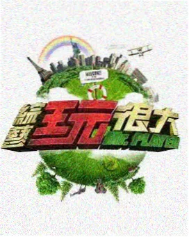 向往的菜园综艺剧照